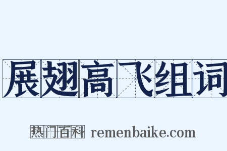 展翅高飞组词是什么意思的图片